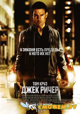 Джек Ричер / Jack Reacher