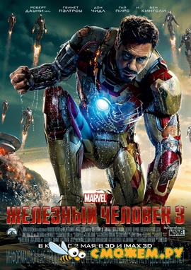 Железный человек 3 / Iron Man 3