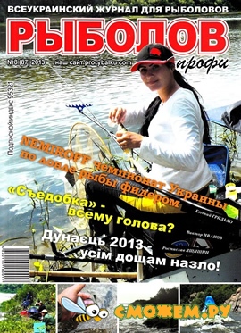 Рыболов профи №8 (Август 2013)