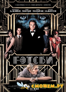 Великий Гэтсби / The Great Gatsby