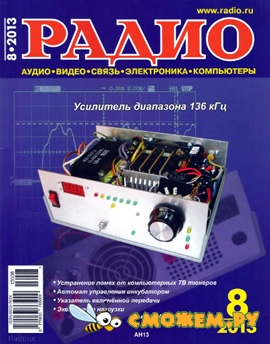 Радио №8 (Август 2013)