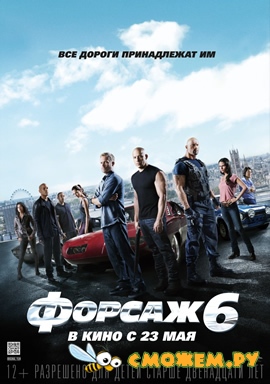 Форсаж 6 / Furious 6