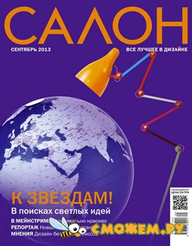 Салон №9 (Сентябрь 2013)