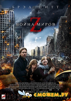 Война миров Z / World War Z