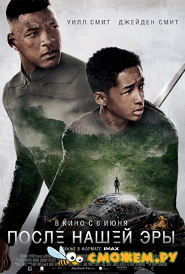 После нашей эры / After Earth