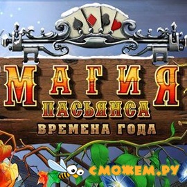 Магия Пасьянса: Времена Года / Solitaire Mystery: Four Seasons