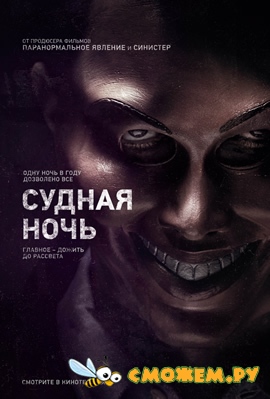 Судная ночь / The Purge