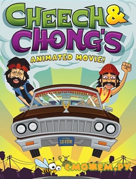 Чич и Чонг: Недетский мульт / Cheech & Chong's Animated Movie