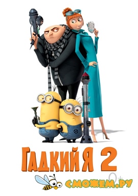 Гадкий я 2 / Despicable Me 2