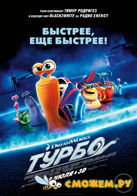 Турбо / Turbo