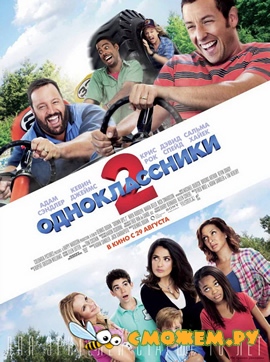 Одноклассники 2 / Grown Ups 2