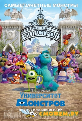 Университет монстров / Monsters University