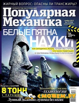 Популярная механика №11 (Ноябрь 2013)