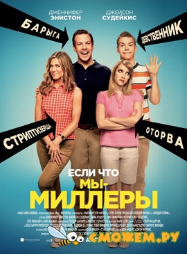 Мы – Миллеры / We're the Millers