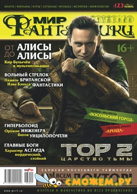 Мир Фантастики №11 (Ноябрь 2013)
