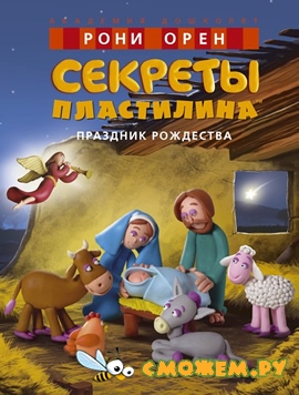 Секреты пластилина. Праздник Рождества