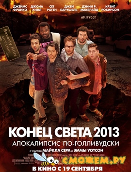 Конец света 2013: Апокалипсис по-голливудски / This Is the End