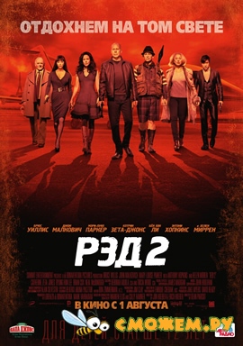 РЭД 2 / Red 2