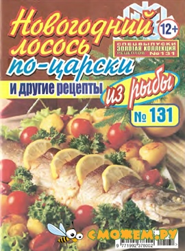 Новогодний лосось по-царски и другие рецепты из рыбы