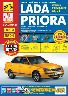 Lada Priora. Руководство по эксплуатации, обслуживанию и ремонту