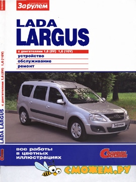 Lada Largus с 2012 г. выпуска. Руководство по эксплуатации, техническому обслуживанию и ремонту