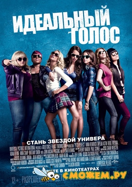 Идеальный голос / Pitch Perfect