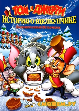 Том и Джерри. История о Щелкунчике / Tom and Jerry. A Nutcracker Tale