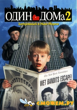 Один дома 2: Потерялся в Нью-Йорке / Home Alone 2: Lost in New York