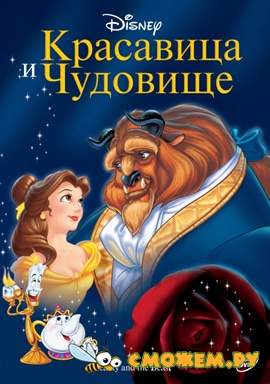 Красавица и чудовище / Beauty and the Beast