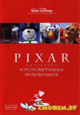 Pixar: Коллекция короткометражных мультфильмов