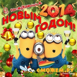 С Новым 2014 Годом! Новогодние хиты