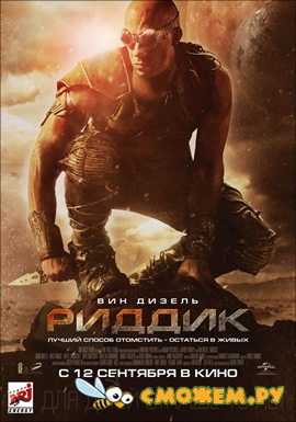 Риддик / Riddick