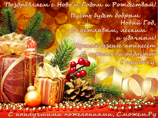 С Новым 2014 Годом и Рождеством!