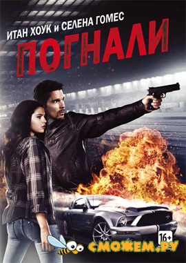 Погнали! / Getaway