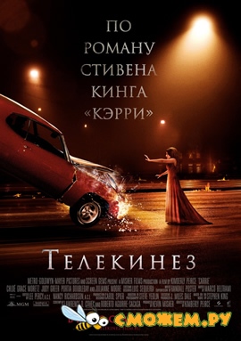 Телекинез / Carrie