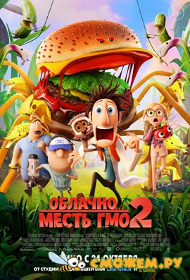 Облачно... 2: Месть ГМО / Cloudy with a Chance of Meatballs 2