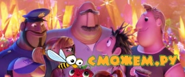 Облачно... 2: Месть ГМО / Cloudy with a Chance of Meatballs 2