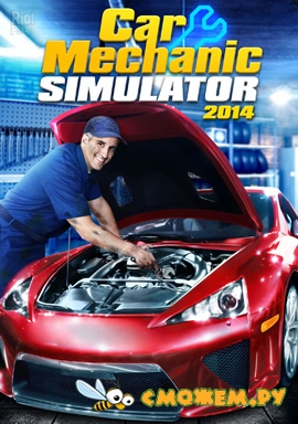 Симулятор Автомеханика 2014 / Car Mechanic Simulator 2014