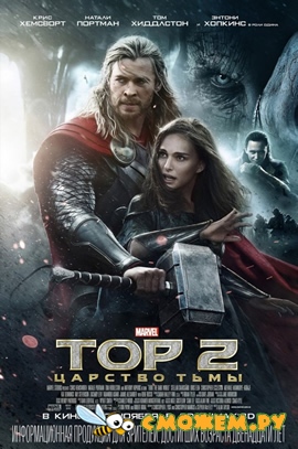 Тор 2: Царство тьмы / Thor: The Dark World