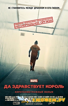 Короткометражный фильм Marvel: Да здравствует король / Marvel One-Shot: All Hail the King