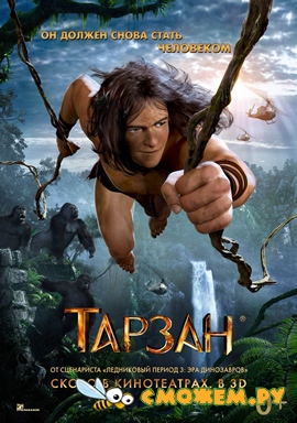 Тарзан / Tarzan
