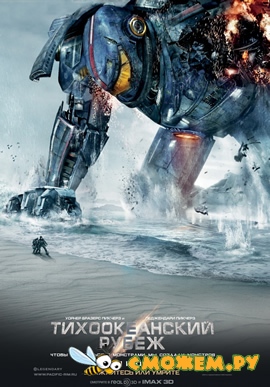 Тихоокеанский рубеж / Pacific Rim