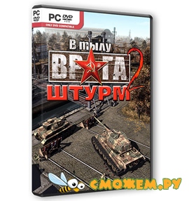 В тылу врага: Штурм 2 / Men of War: Assault Squad 2