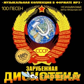 Зарубежная дискотека СССР