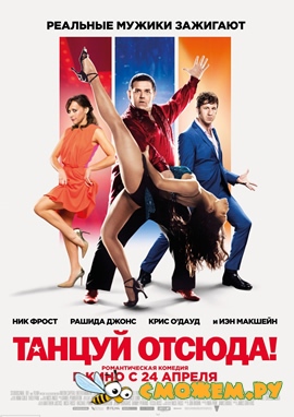 Танцуй отсюда! / Cuban Fury