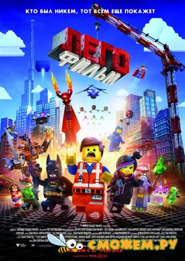 Лего. Фильм / The Lego Movie