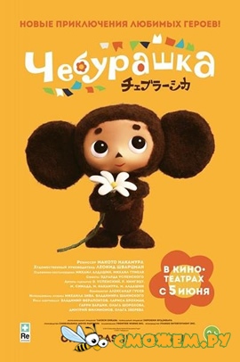 Чебурашка / Cheburashka