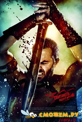 300 спартанцев: Расцвет империи / 300: Rise of an Empire