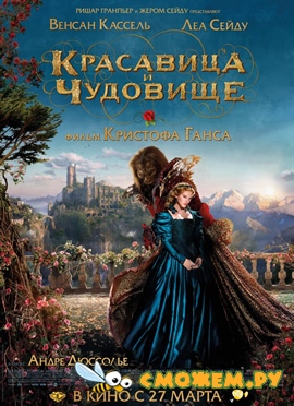 Красавица и чудовище / La belle et la b&#234;te