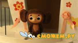 Чебурашка / Cheburashka